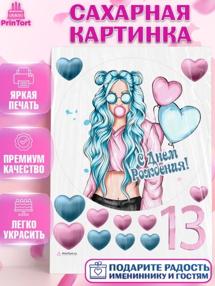 Сахарная картинка, Девочке 13 лет, Девочка, 13 лет, День рождения, арт. PT107286