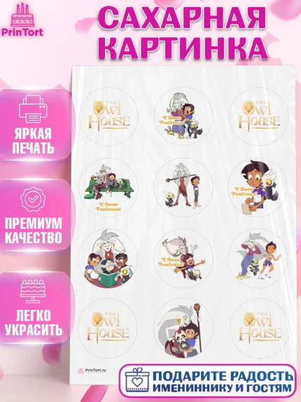 Сахарная картинка, Дом Совы, Аниме, Девочка, День рождения, арт. PT107309