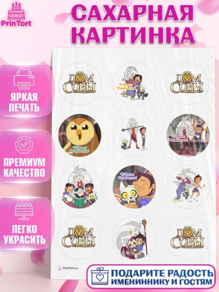 Сахарная картинка, Дом Совы, Аниме, Девочка, День рождения, арт. PT107313