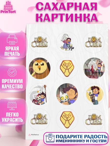 Сахарная картинка, Дом Совы, Аниме, Девочка, День рождения, арт. PT107321