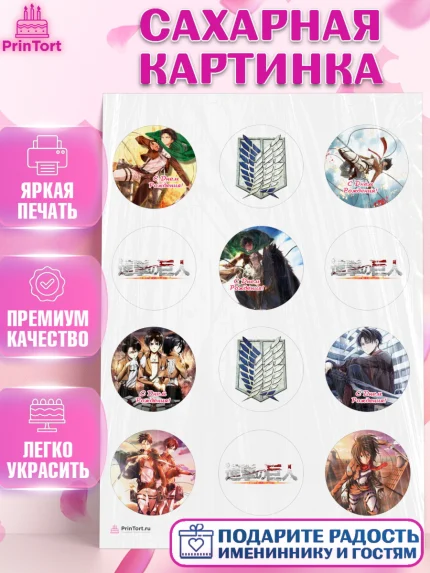 Сахарная картинка, Атака титанов, Аниме, Девочка, День рождения, арт. PT107324