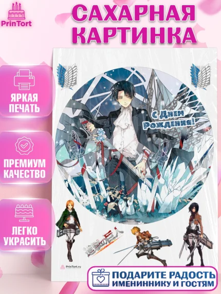 Сахарная картинка, Атака титанов, Аниме, Девочка, День рождения, арт. PT107326