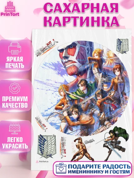 Сахарная картинка, Атака титанов, Аниме, Девочка, День рождения, арт. PT107340