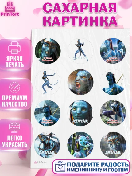 Сахарная картинка, Аватар, Avatar, Девочка, День рождения, арт. PT107369