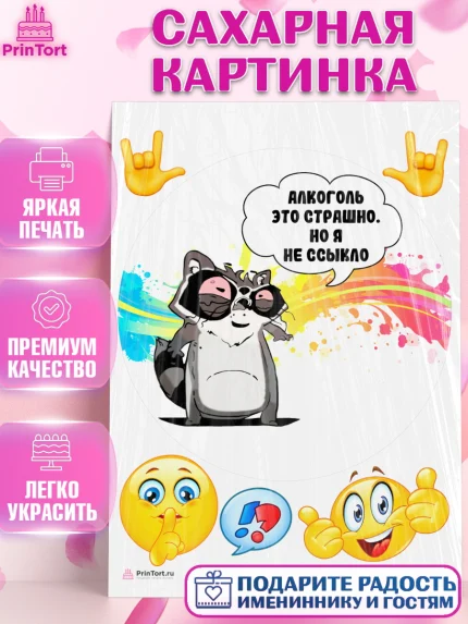 Сахарная картинка, Прикольная, Алкоголь это страшно, но я не ссыкло, Девочка, День рождения, арт. PT107387