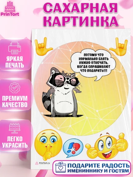 Сахарная картинка, Прикольная, Потому что нормальном б*ять нужно отвечать, арт. PT107388