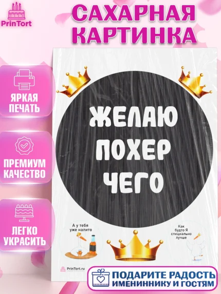 Сахарная картинка, Прикольная, Желаю по*ер чего, Девочка, День рождения, арт. PT107392