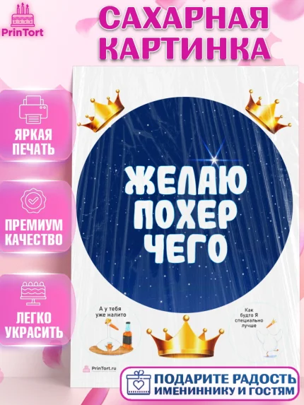 Сахарная картинка, Прикольная, Желаю по*ер чего, Девочка, День рождения, арт. PT107393