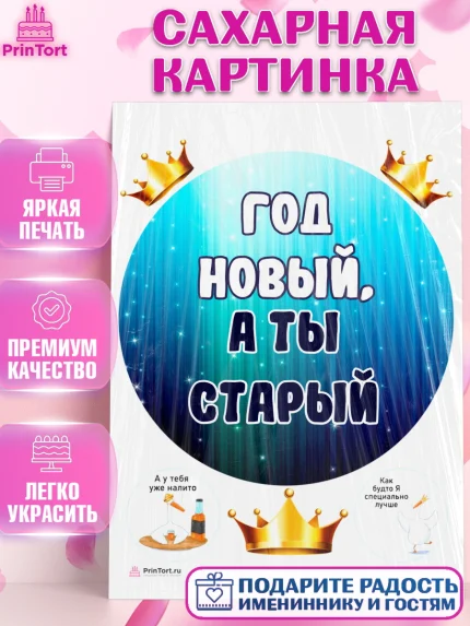 Сахарная картинка, Прикольная, Год новый, а ты старый, Девочка, День рождения, арт. PT107394