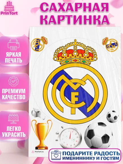 Сахарная картинка, Футбол ФК Реал Мадрид, Real Madrid, Мальчик, День рождения, арт. PT107409