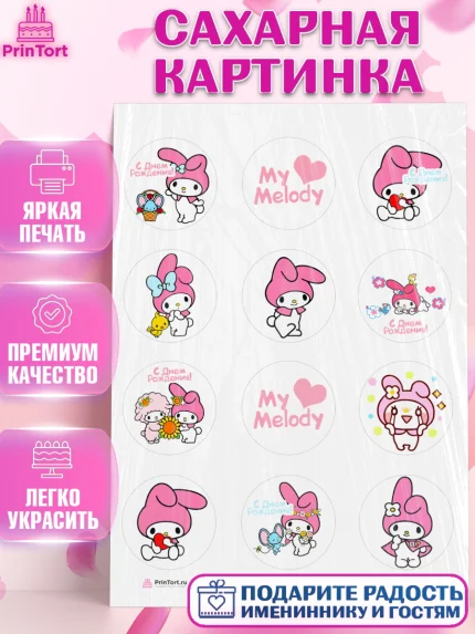 Сахарная картинка, Май Мелоди, My Melody, Девочка, День рождения, арт. PT107416