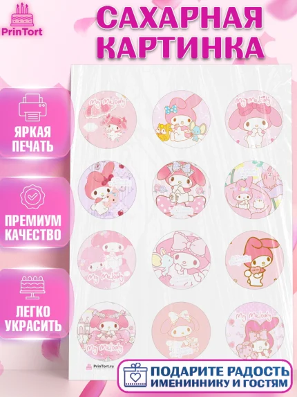 Сахарная картинка, Май Мелоди, My Melody, Девочка, День рождения, арт. PT107421