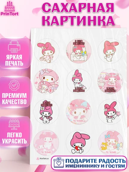 Сахарная картинка, Май Мелоди, My Melody, Девочка, День рождения, арт. PT107425