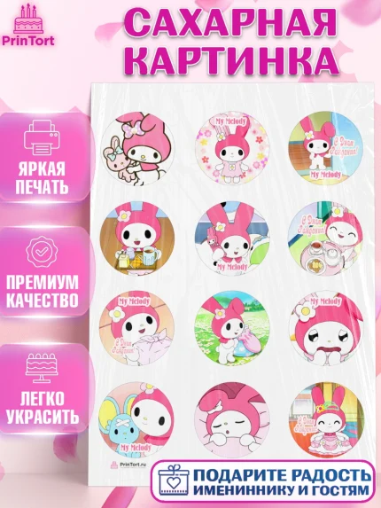 Сахарная картинка, Май Мелоди, My Melody, Девочка, День рождения, арт. PT107428