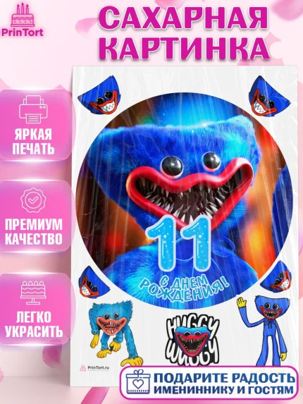 Сахарная картинка, Хаги Ваги, Мальчик, 11 лет, День рождения, арт. PT107448
