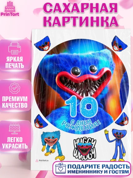 Сахарная картинка, Хаги Ваги, Мальчик, 10 лет, День рождения, арт. PT107449