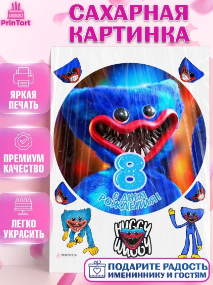 Сахарная картинка, Хаги Ваги, Мальчик, 8 лет, День рождения, арт. PT107451