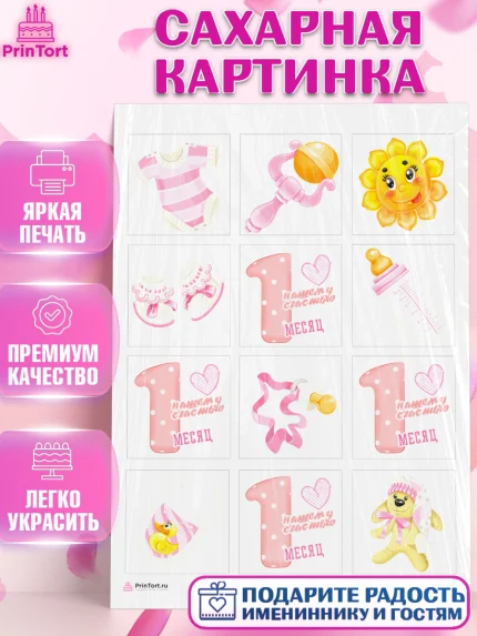 Сахарная картинка, Девочке 1 мес, Девочка, 1 месяц, День рождения, арт. PT107455