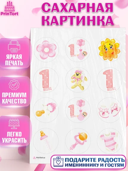 Сахарная картинка, Девочке 1 мес, Девочка, 1 месяц, День рождения, арт. PT107456