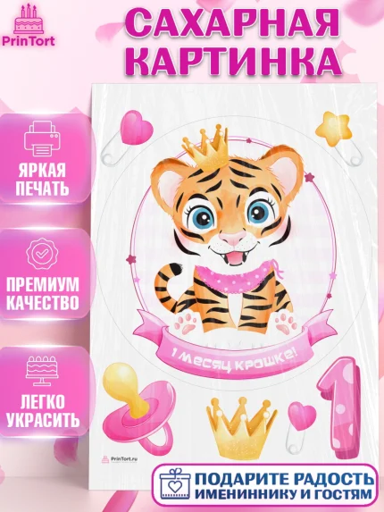 Сахарная картинка, Девочке 1 мес, Девочка, 1 месяц, День рождения, арт. PT107458