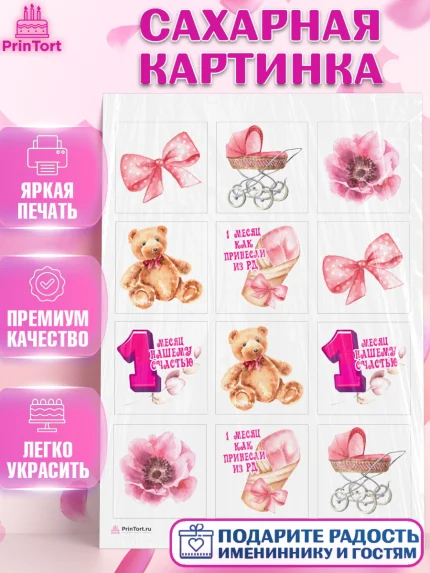 Сахарная картинка, Девочке 1 мес, Девочка, 1 месяц, День рождения, арт. PT107463