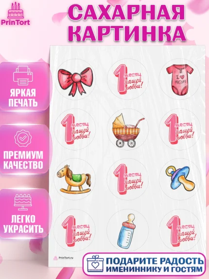 Сахарная картинка, Девочке 1 мес, Девочка, 1 месяц, День рождения, арт. PT107468