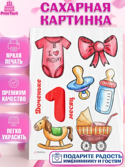 Сахарная картинка, Девочке 1 мес, Девочка, 1 месяц, День рождения, арт. PT107469