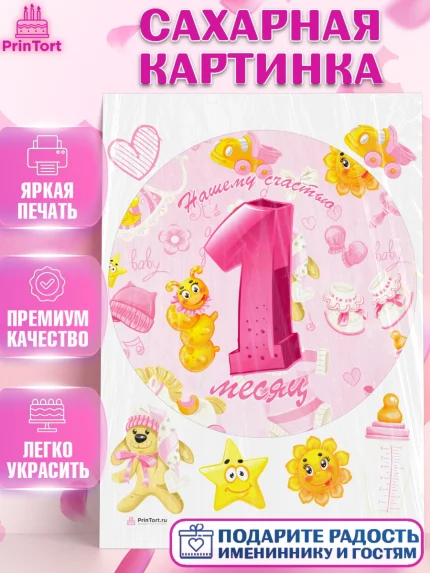 Сахарная картинка, Девочке 1 мес, Девочка, 1 месяц, День рождения, арт. PT107470