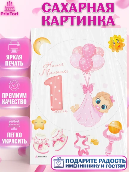 Сахарная картинка, Девочке 1 мес, Девочка, 1 месяц, День рождения, арт. PT107471