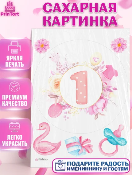 Сахарная картинка, Девочке 1 мес, Девочка, 1 месяц, День рождения, арт. PT107472
