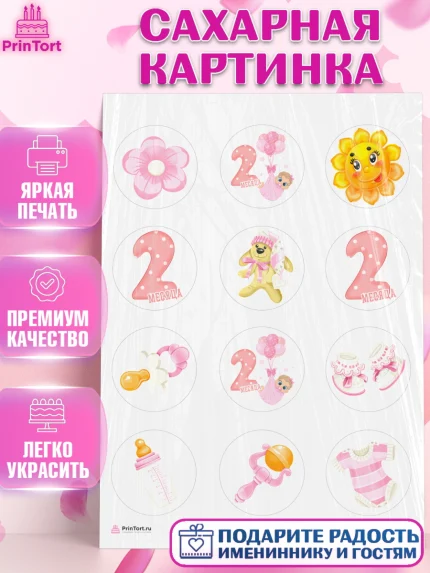 Сахарная картинка, Девочке 2 мес, Девочка, 2 месяца, День рождения, арт. PT107476