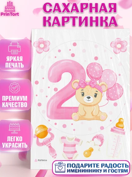 Сахарная картинка, Девочке 2 мес, Девочка, 2 месяца, День рождения, арт. PT107482