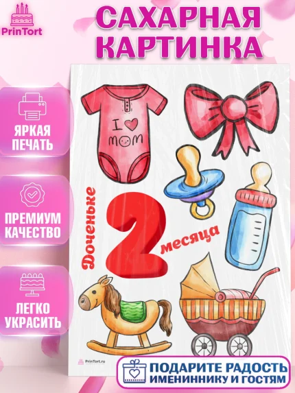 Сахарная картинка, Девочке 2 мес, Девочка, 2 месяца, День рождения, арт. PT107489