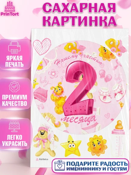 Сахарная картинка, Девочке 2 мес, Девочка, 2 месяца, День рождения, арт. PT107490