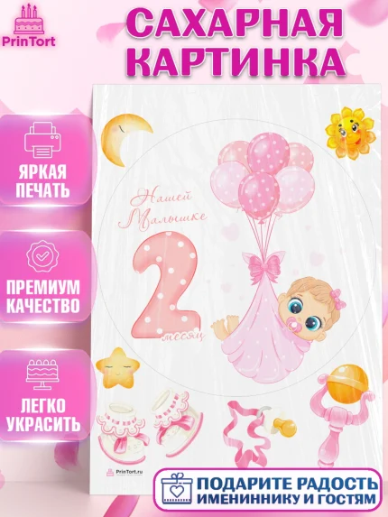 Сахарная картинка, Девочке 2 мес, Девочка, 2 месяца, День рождения, арт. PT107491