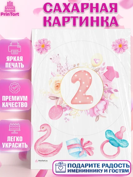 Сахарная картинка, Девочке 2 мес, Девочка, 2 месяца, День рождения, арт. PT107492