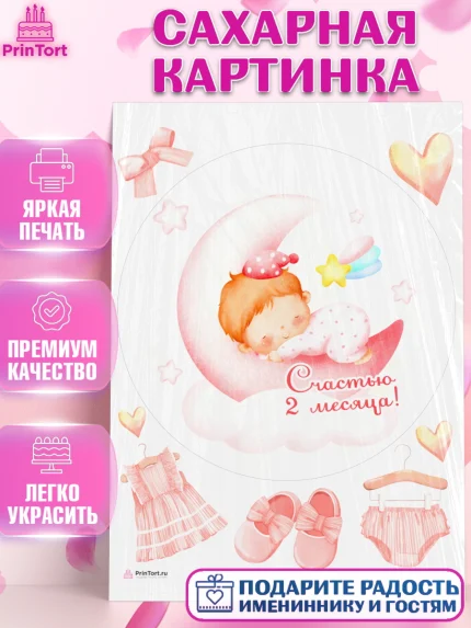 Сахарная картинка, Девочке 2 мес, Девочка, 2 месяца, День рождения, арт. PT107493