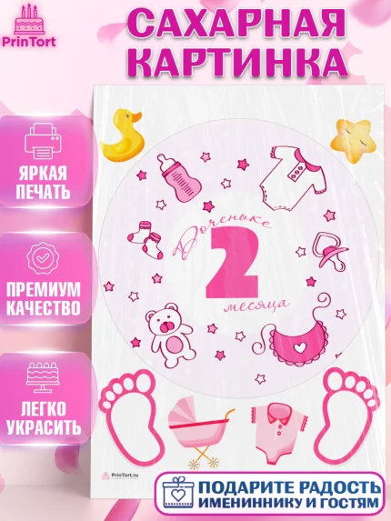 Сахарная картинка, Девочке 2 мес, Девочка, 2 месяца, День рождения, арт. PT107494
