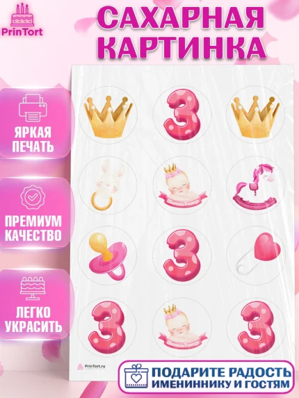 Сахарная картинка, Девочке 3 мес, Девочка, 3 месяца, День рождения, арт. PT107500