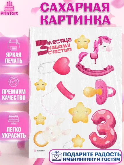 Сахарная картинка, Девочке 3 мес, Девочка, 3 месяца, День рождения, арт. PT107501