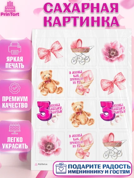 Сахарная картинка, Девочке 3 мес, Девочка, 3 месяца, День рождения, арт. PT107503