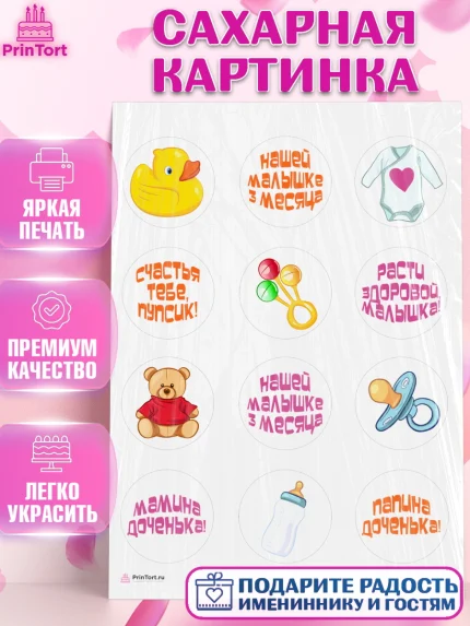 Сахарная картинка, Девочке 3 мес, Девочка, 3 месяца, День рождения, арт. PT107504