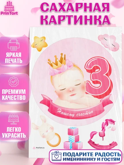 Сахарная картинка, Девочке 3 мес, Девочка, 3 месяца, День рождения, арт. PT107506