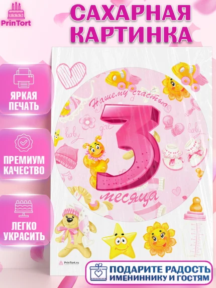 Сахарная картинка, Девочке 3 мес, Девочка, 3 месяца, День рождения, арт. PT107510