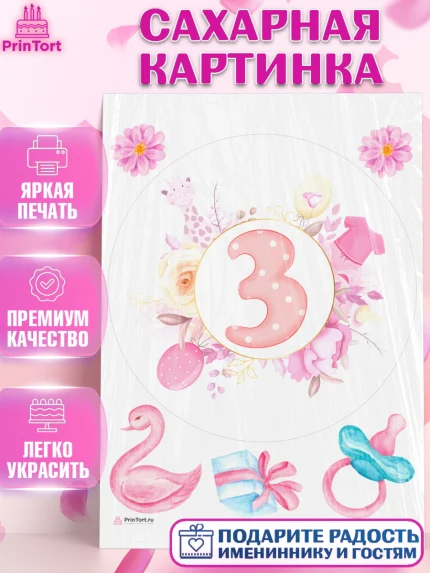 Сахарная картинка, Девочке 3 мес, Девочка, 3 месяца, День рождения, арт. PT107512