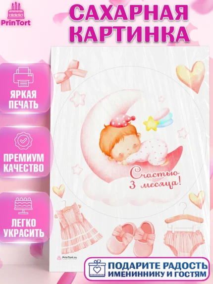 Сахарная картинка, Девочке 3 мес, Девочка, 3 месяца, День рождения, арт. PT107513