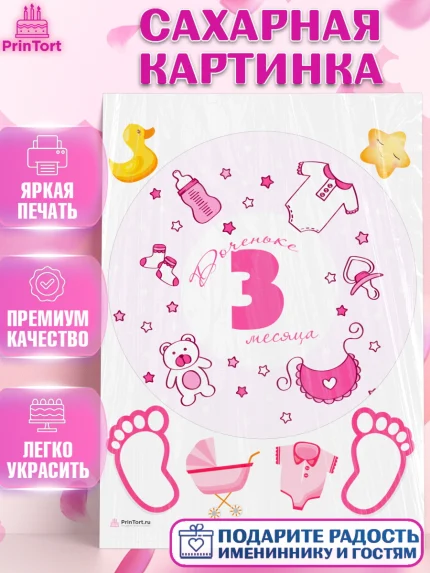 Сахарная картинка, Девочке 3 мес, Девочка, 3 месяца, День рождения, арт. PT107514