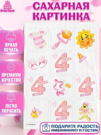 Сахарная картинка, Девочке 4 мес, Девочка, 4 месяца, День рождения, арт. PT107515