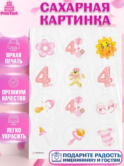 Сахарная картинка, Девочке 4 мес, Девочка, 4 месяца, День рождения, арт. PT107516