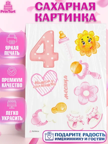 Сахарная картинка, Девочке 4 мес, Девочка, 4 месяца, День рождения, арт. PT107517